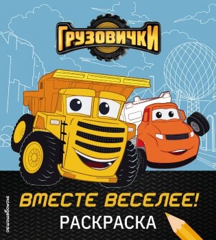 Грузовички. Вместе веселее! Раскраска фото книги