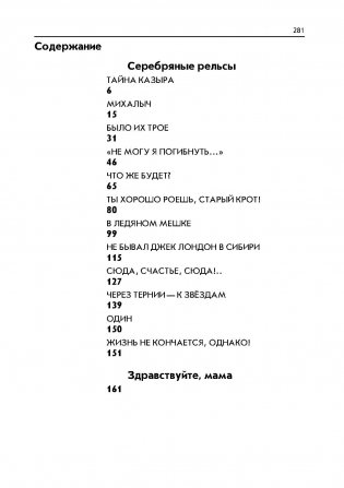 Серебряные рельсы. Здравствуйте, мама фото книги 7