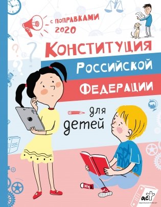 Конституция Российской Федерации для детей с поправками 2020 года фото книги