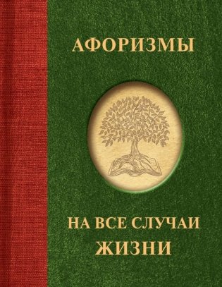Афоризмы на все случаи жизни фото книги