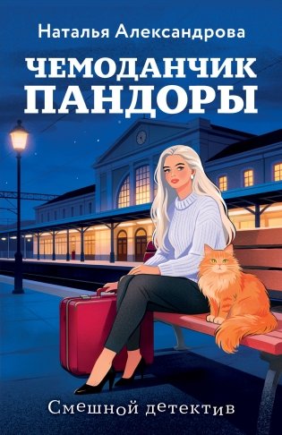 Чемоданчик Пандоры фото книги