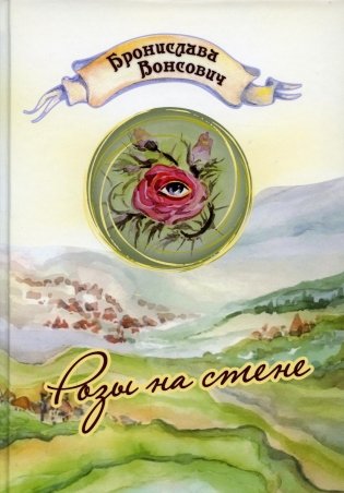 Розы на стене фото книги