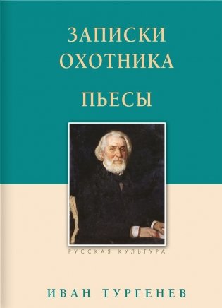 Записки охотника. Пьесы фото книги