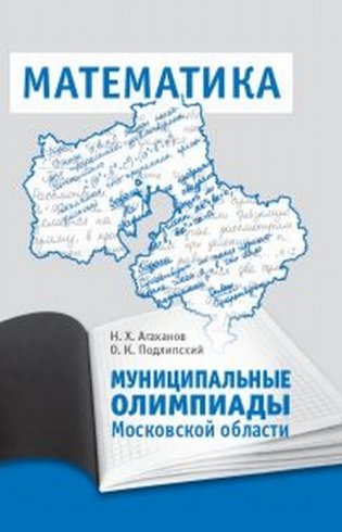 Муниципальные олимпиады Московской области по математике фото книги