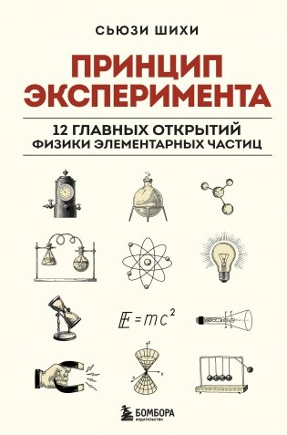 Принцип эксперимента. 12 главных открытий физики элементарных частиц фото книги