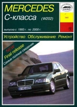Mercedes-Benz C-класс (W 202). С 1993 г. по 2000 г. Обслуживание. Ремонт. Эксплуатация фото книги