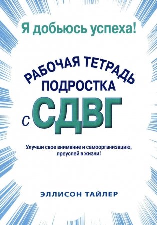 Я добьюсь успеха. Рабочая тетрадь подростка с СДВГ фото книги