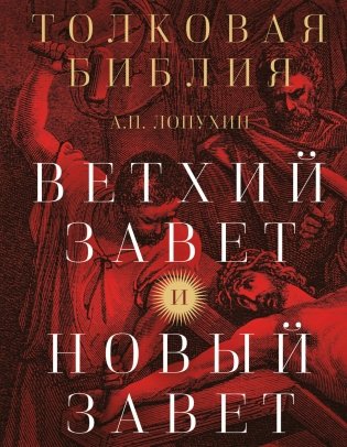 Толковая Библия: А.П. Лопухин. Ветхий Завет и Новый Завет фото книги