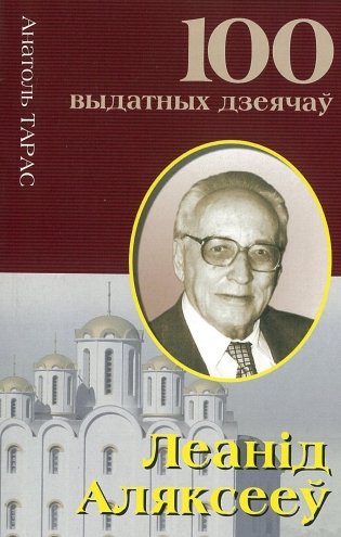Леанiд Аляксееў фото книги