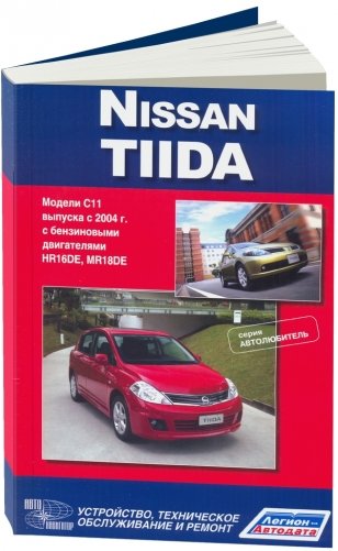 Nissan Tiida. Модели выпуска с 2004 года выпуска с бензиновыми двигателями. Руководство по эксплуатации, устройство, техническое обслуживание и ремонт фото книги
