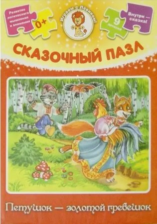 Сказочный пазл "Петушок - золотой гребешок", 9 элементов фото книги