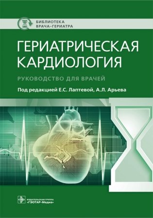 Гериатрическая кардиология фото книги