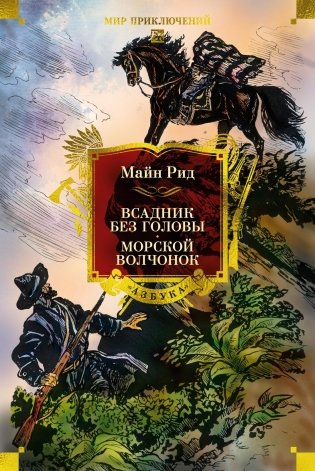 Всадник без головы. Морской волчонок (с иллюстрациями) фото книги