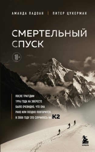 Смертельный спуск. Трагедия на одной из самых сложных вершин мира — К2 фото книги