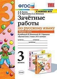Зачётные работы по русскому языку. 3 класс. Часть 1. К учебнику В.П. Канакиной, В.Г. Горецкого фото книги
