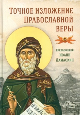 Точное изложение Православной веры фото книги