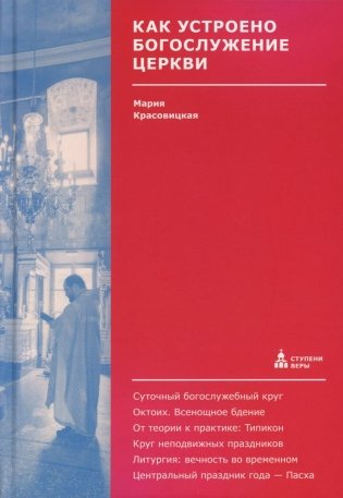 Как устроено богослужение Церкви фото книги