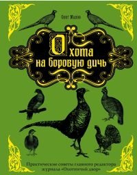 Охота на боровую дичь фото книги