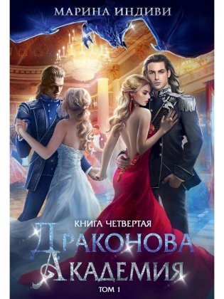 Драконова академия. Кн. 4. Т. 1 фото книги
