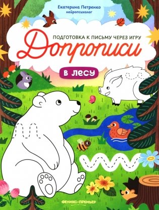В лесу: книга-тренажер фото книги