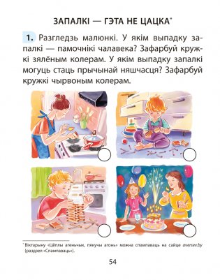 Асновы бяспекі жыццядзейнасці. 2 клас. Рабочы сшытак фото книги 8