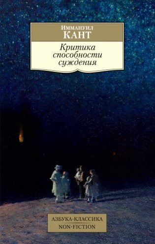 Критика способности суждения фото книги