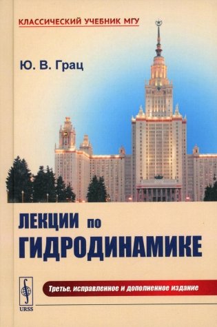 Лекции по гидродинамике: Учебное пособие (пер.). 3-е изд., испр.и доп фото книги