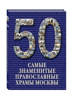 50. Самые знаменитые православные храмы Москвы фото книги