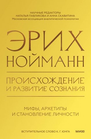 Происхождение и развитие сознания. Мифы, архетипы и становление личности фото книги