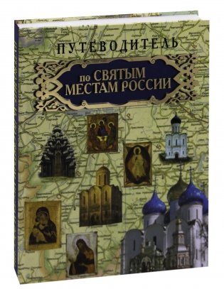 Путеводитель по святым местам России фото книги
