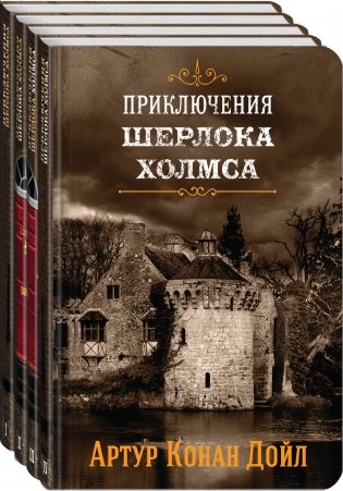 Приключения Шерлока Холмса (комплект из 4 книг) (количество томов: 4) фото книги 2