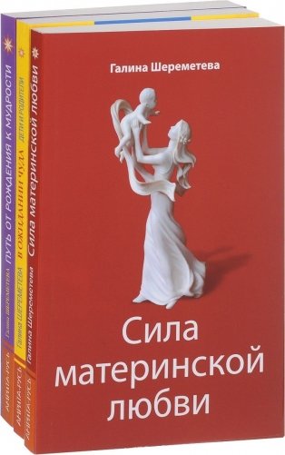 Дети и родители (комплект из 3 книг Г. Шереметевой) фото книги