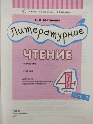 Литературное чтение. 4 класс. В 3-х частях. Часть 3 фото книги 3