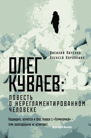 Олег Куваев: повесть о нерегламентированном человеке фото книги