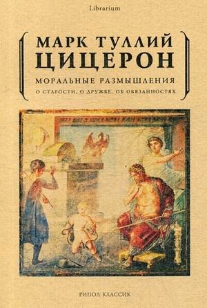 Моральные размышления о старости, о дружбе, об обязанностях фото книги