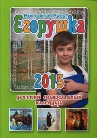 Егорушка. Моя святая Русь! Детский православный календарь на 2015 год фото книги