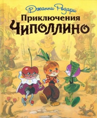 Приключения Чиполлино фото книги