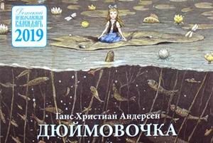 Дюймовочка. Детский православный календарь на 2019 год фото книги