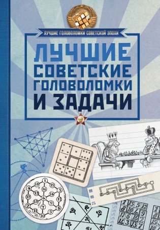 Лучшие советские головоломки и задачи фото книги