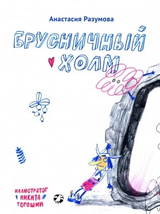 Брусничный холм фото книги