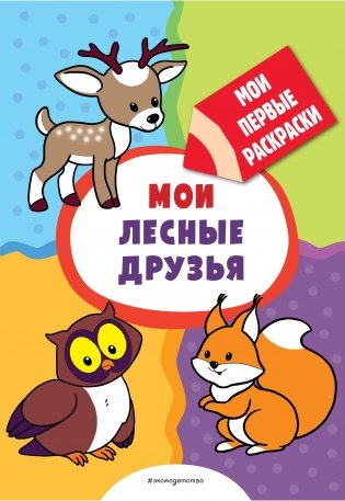 Мои лесные друзья. Раскраска фото книги
