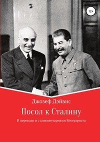 Посол к Сталину фото книги
