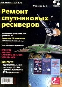 Ремонт спутниковых ресиверов фото книги