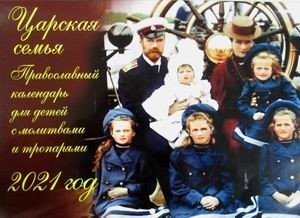 Царская семья. Православный календарь для детей с молитвами и тропарями на 2021 год фото книги