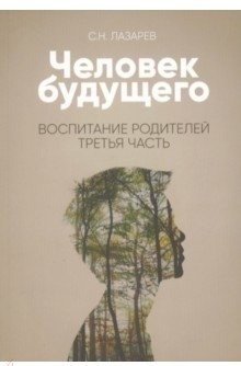 Человек будущего. Воспитание родителей. Часть 3 фото книги