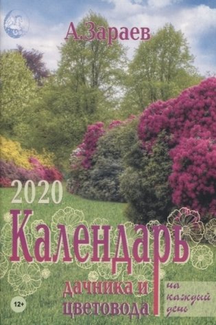 Календарь дачника и цветовода на каждый день. 2020 год фото книги