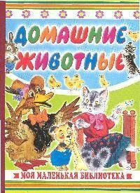Домашние животные фото книги