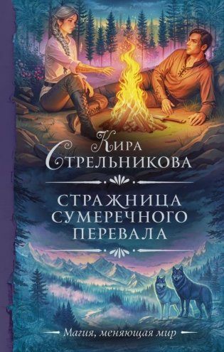 Стражница Сумеречного перевала фото книги