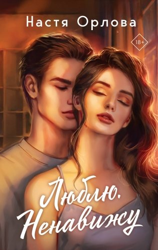 Люблю. Ненавижу фото книги