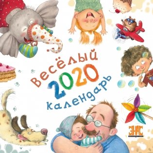 Весёлый календарь на 2020 год фото книги